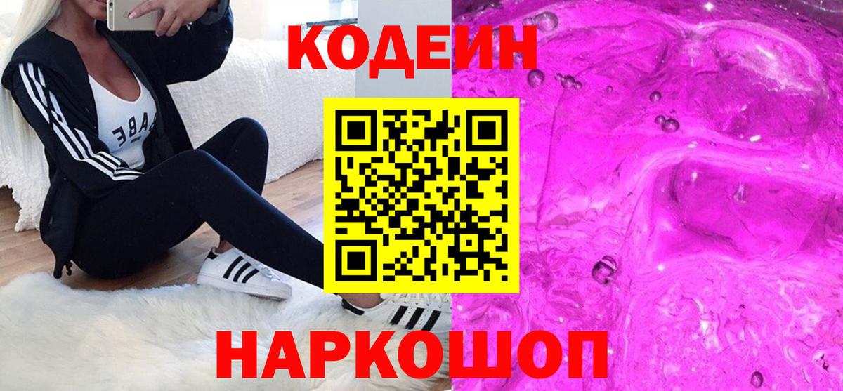 Кодеиновый сироп Lean Purple Drank  Вход с VPN  Кодеин напиток Lean (лин)  Богданович 